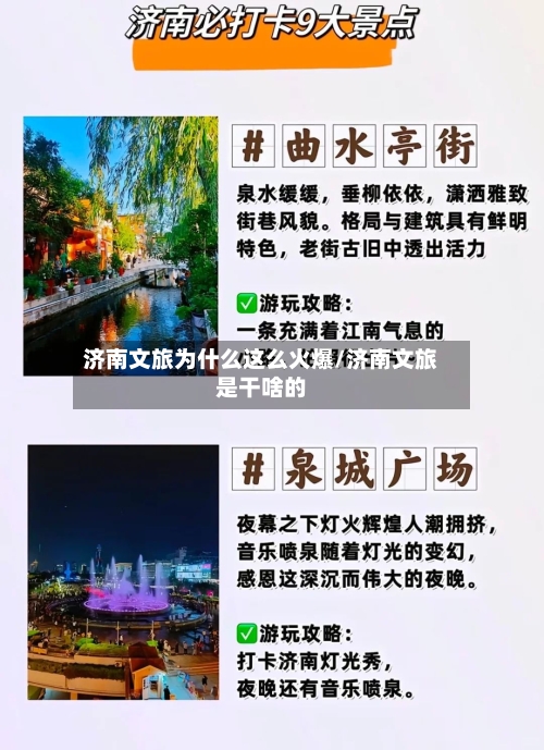 济南文旅为什么这么火爆/济南文旅是干啥的-第2张图片