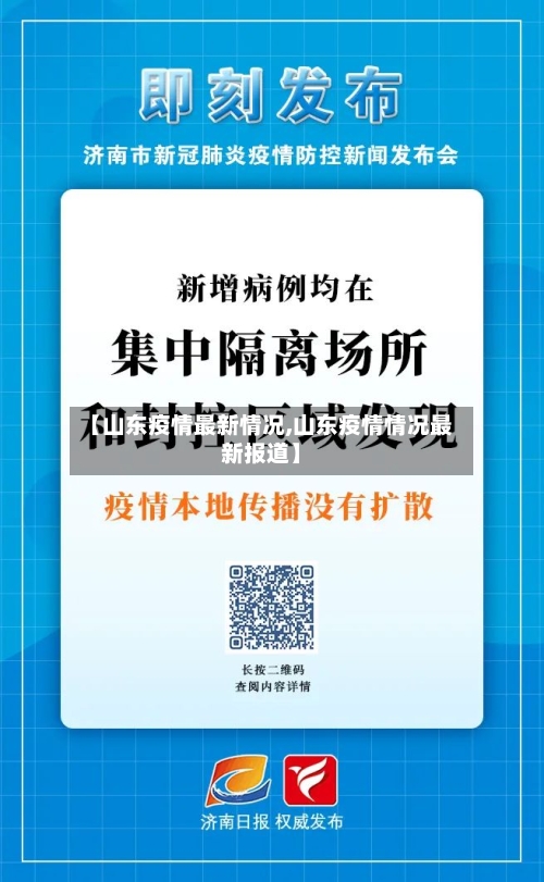 【山东疫情最新情况,山东疫情情况最新报道】