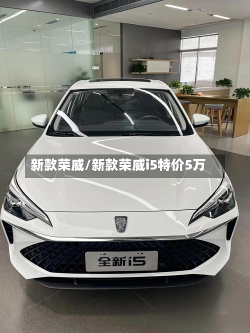 新款荣威/新款荣威i5特价5万