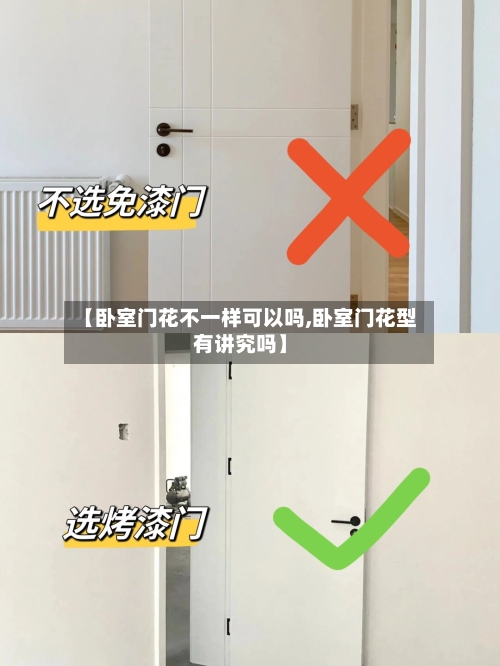 【卧室门花不一样可以吗,卧室门花型有讲究吗】
