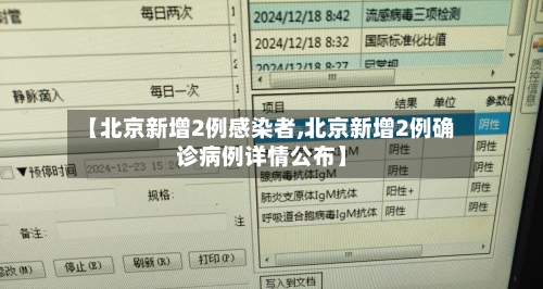 【北京新增2例感染者,北京新增2例确诊病例详情公布】