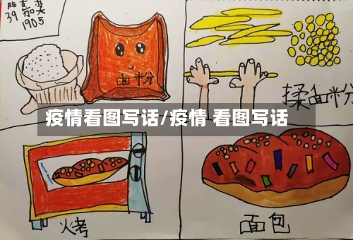 疫情看图写话/疫情 看图写话-第3张图片
