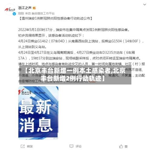 【北京丰台新增一例本土感染者,北京丰台新增2例行动轨迹】