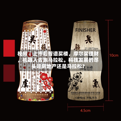 视频｜上市后智谱买楼	，摩尔买理财，机器人去跑马拉松	。科技发展的尽头是房地产还是马拉松？-第2张图片