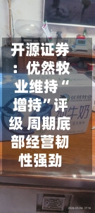 开源证券：优然牧业维持“增持”评级 周期底部经营韧性强劲-第2张图片