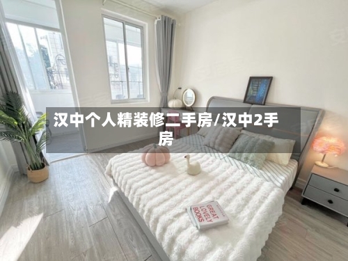 汉中个人精装修二手房/汉中2手房-第3张图片