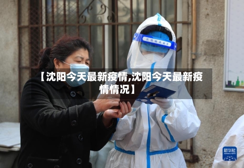 【沈阳今天最新疫情,沈阳今天最新疫情情况】-第3张图片