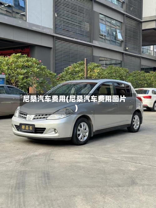 尼桑汽车费用(尼桑汽车费用图片)