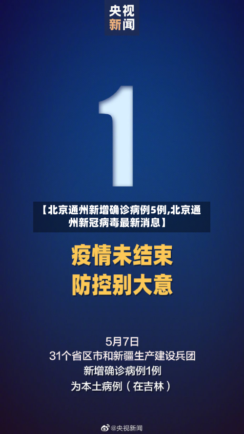 【北京通州新增确诊病例5例,北京通州新冠病毒最新消息】