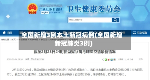 全国新增3例本土新冠病例(全国新增新冠肺炎3例)-第2张图片