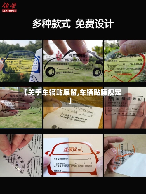 【关于车辆贴膜留,车辆贴膜规定】-第2张图片
