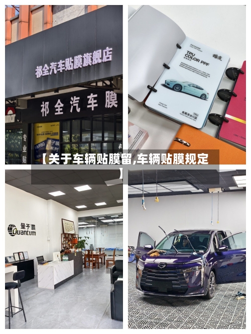 【关于车辆贴膜留,车辆贴膜规定】-第3张图片