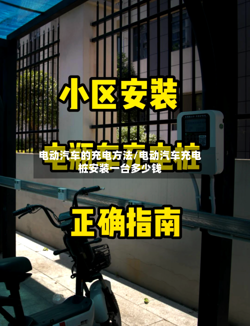 电动汽车的充电方法/电动汽车充电桩安装一台多少钱