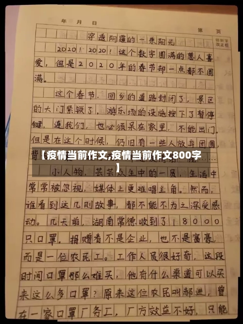 【疫情当前作文,疫情当前作文800字】-第2张图片