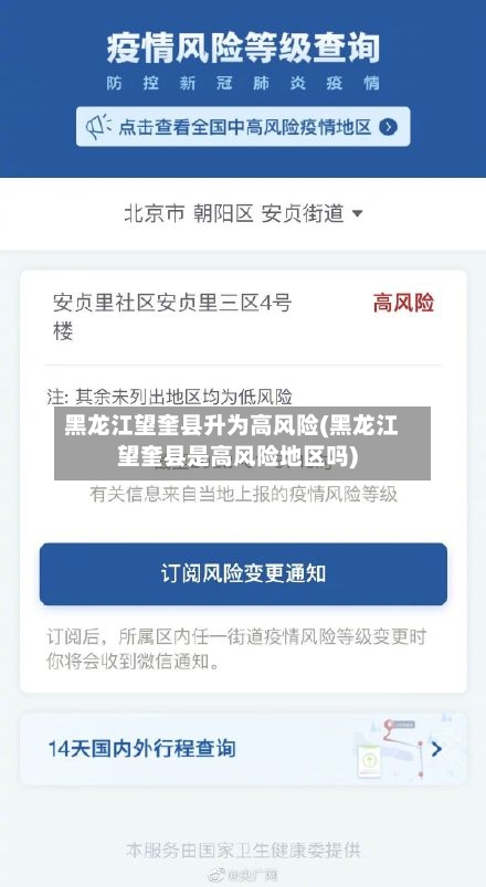 黑龙江望奎县升为高风险(黑龙江望奎县是高风险地区吗)-第2张图片