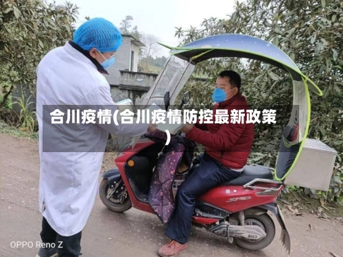 合川疫情(合川疫情防控最新政策)