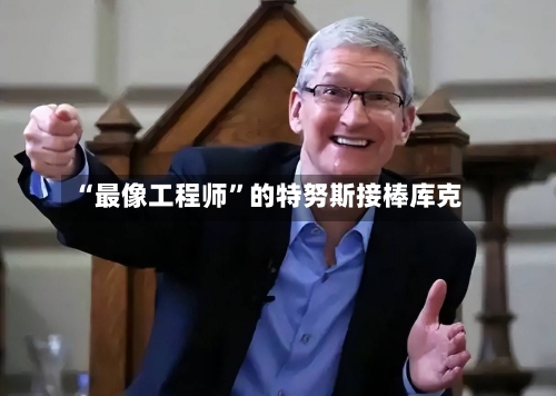 “最像工程师”的特努斯接棒库克