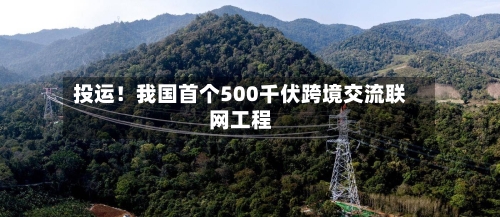 投运！我国首个500千伏跨境交流联网工程