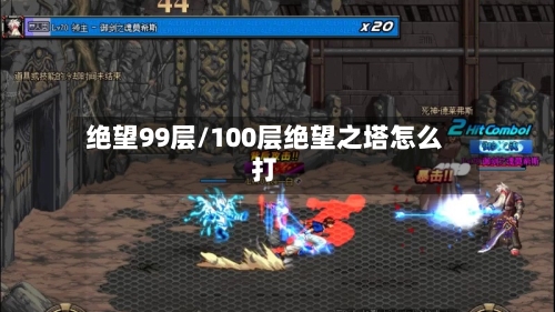 绝望99层/100层绝望之塔怎么打-第3张图片