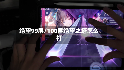 绝望99层/100层绝望之塔怎么打