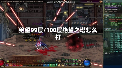 绝望99层/100层绝望之塔怎么打-第2张图片