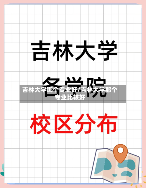 吉林大学哪个专业好/吉林大学那个专业比较好-第2张图片