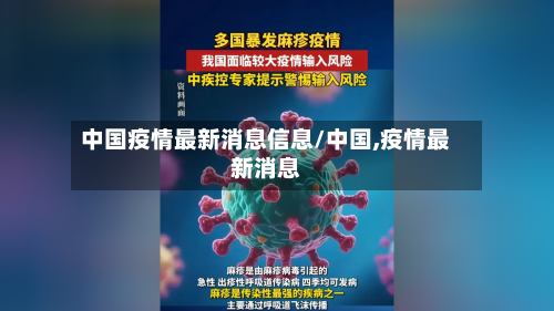 中国疫情最新消息信息/中国,疫情最新消息-第3张图片