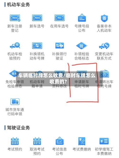 车辆临时牌怎么收费/临时车牌怎么收费的?-第3张图片