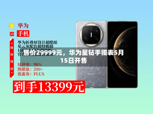 售价29999元	，华为星钻手镯表5月15日开售-第2张图片