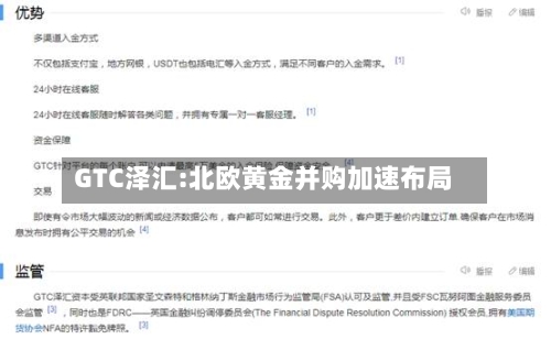 GTC泽汇:北欧黄金并购加速布局-第2张图片