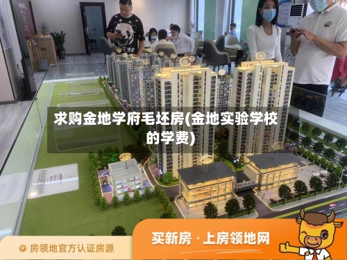 求购金地学府毛坯房(金地实验学校的学费)