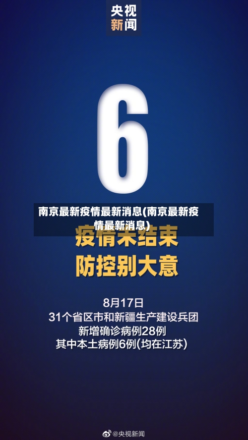 南京最新疫情最新消息(南京最新疫情最新消息)-第2张图片