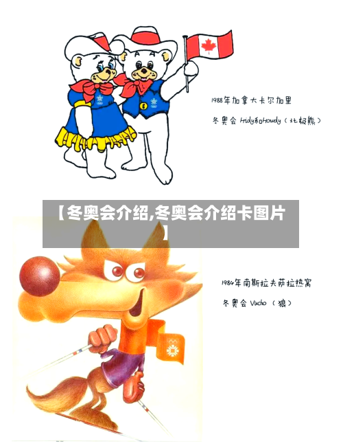【冬奥会介绍,冬奥会介绍卡图片】-第2张图片
