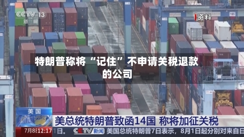 特朗普称将 “记住” 不申请关税退款的公司