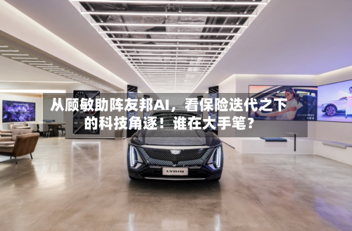 从顾敏助阵友邦AI，看保险迭代之下的科技角逐！谁在大手笔？-第3张图片