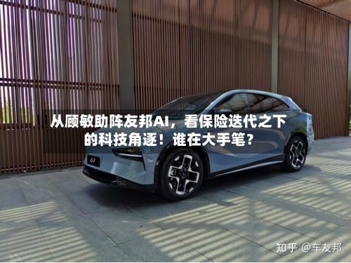 从顾敏助阵友邦AI，看保险迭代之下的科技角逐！谁在大手笔？