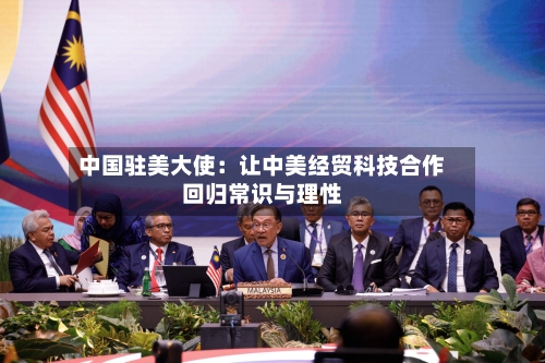 中国驻美大使：让中美经贸科技合作回归常识与理性-第3张图片