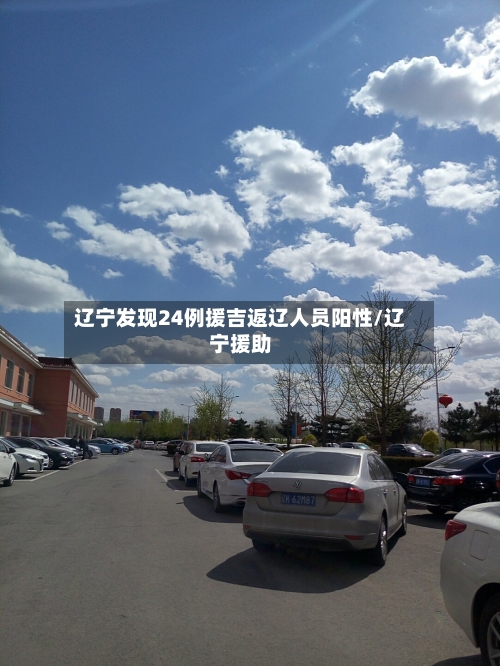 辽宁发现24例援吉返辽人员阳性/辽宁援助-第2张图片