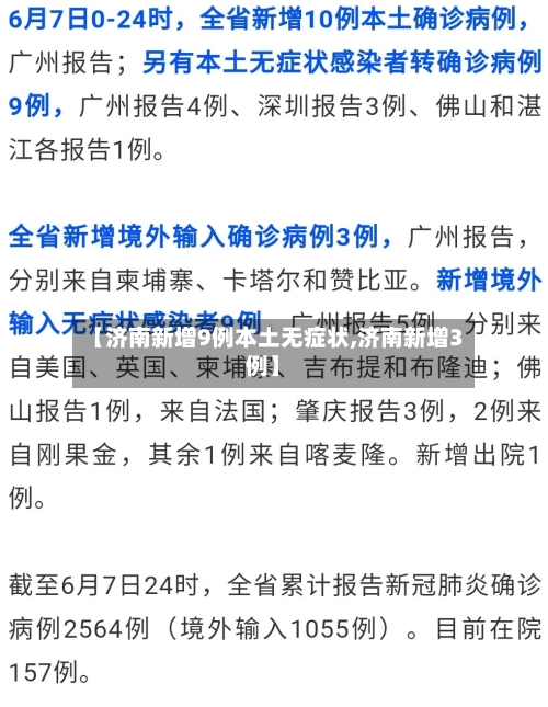 【济南新增9例本土无症状,济南新增3例】-第2张图片