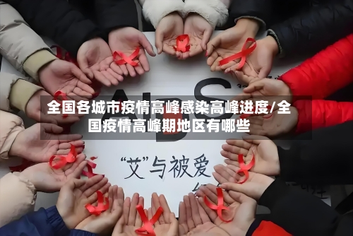 全国各城市疫情高峰感染高峰进度/全国疫情高峰期地区有哪些-第2张图片