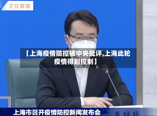 【上海疫情防控被中央批评,上海此轮疫情得到控制】