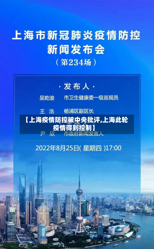 【上海疫情防控被中央批评,上海此轮疫情得到控制】-第2张图片