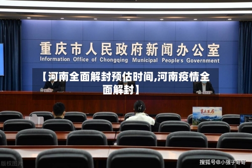 【河南全面解封预估时间,河南疫情全面解封】-第2张图片
