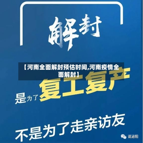 【河南全面解封预估时间,河南疫情全面解封】