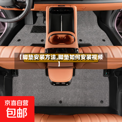 【脚垫安装方法,脚垫如何安装视频】