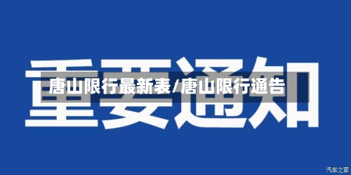 唐山限行最新表/唐山限行通告-第2张图片