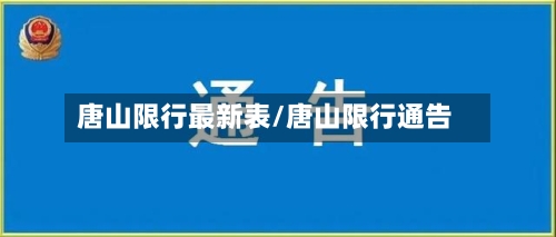 唐山限行最新表/唐山限行通告-第3张图片