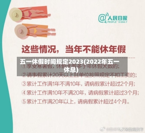 五一休假时间规定2023(2022年五一休息)