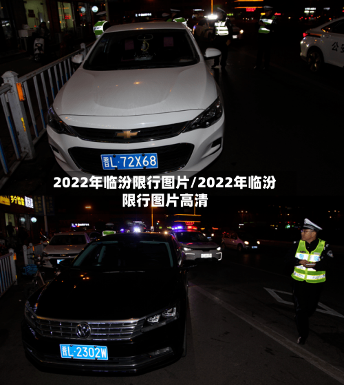2022年临汾限行图片/2022年临汾限行图片高清-第2张图片