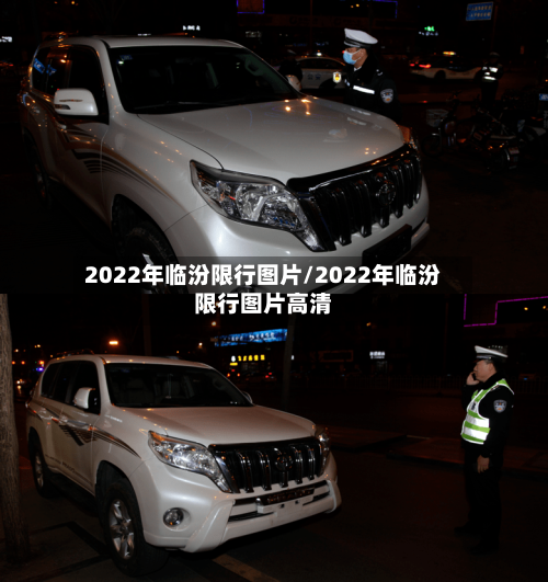 2022年临汾限行图片/2022年临汾限行图片高清